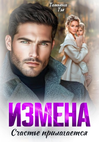 Измена. Счастье прилагается. 