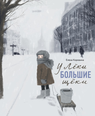 Елена Коровина. У Лёки большие щеки