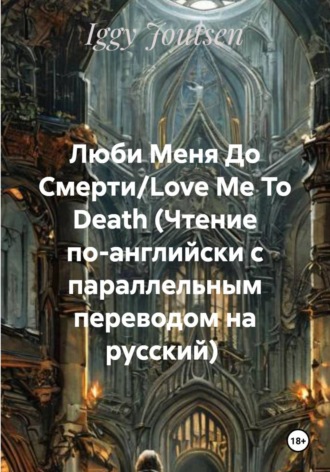 Iggy Joutsen. Люби Меня До Смерти/Love Me To Death (Чтение по-английски с параллельным переводом на русский)