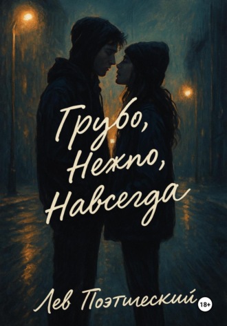 Грубо. Нежно. Навсегда. 