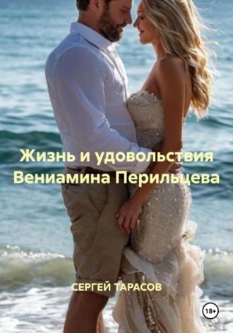 СЕРГЕЙ ТАРАСОВ. Жизнь и удовольствия Вениамина Перильцева