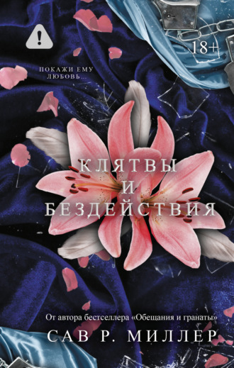 Сав Миллер. Клятвы и бездействия