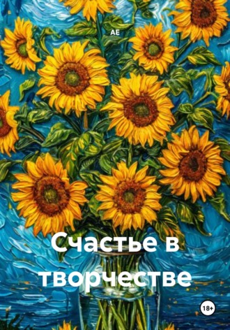 Счастье в творчестве. 