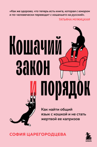 София Царегородцева. Кошачий закон и порядок. Как найти общий язык с кошкой и не стать жертвой ее капризов