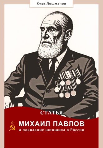 Олег Лошманов. Михаил Павлов и появление шиншилл в России