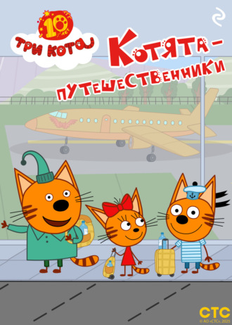 Три кота. Котята-путешественники. 