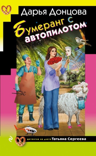 Бумеранг с автопилотом. 