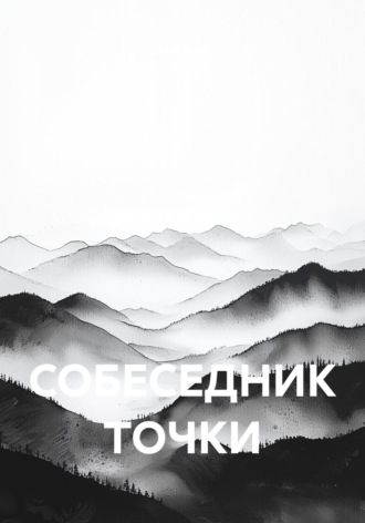 Олег Воис. СОБЕСЕДНИК ТОЧКИ