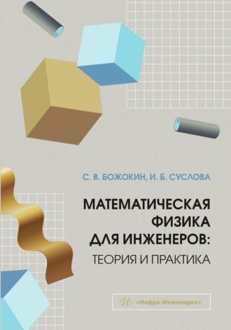 С. В. Божокин. Математическая физика для инженеров: теория и практика