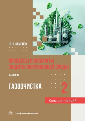 Процессы и аппараты защиты окружающей среды. Книга 2. Газоочистка. Конспект лекций. 