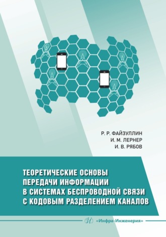 И. В. Рябов. Теоретические основы передачи информации в системах беспроводной связи с кодовым разделением каналов