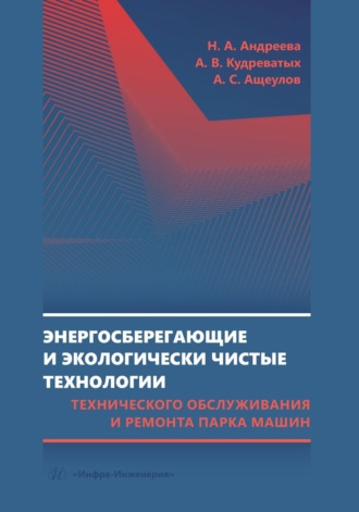 Н. А. Андреева. Энергосберегающие и экологически чистые технологии технического обслуживания и ремонта парка машин
