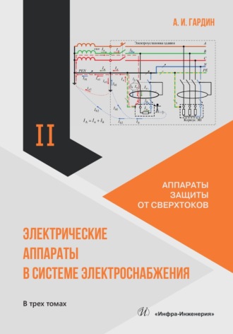 А. И. Гардин. Электрические аппараты в системе электроснабжения. Том 2. Аппараты защиты от сверхтоков