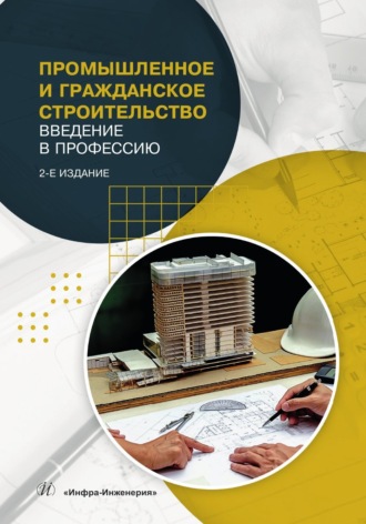 Промышленное и гражданское строительство. Введение в профессию. 