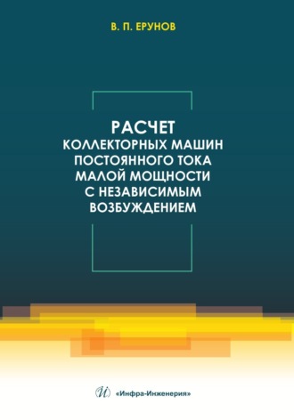 В. П. Ерунов. Расчет коллекторных машин постоянного тока малой мощности с независимым возбуждением