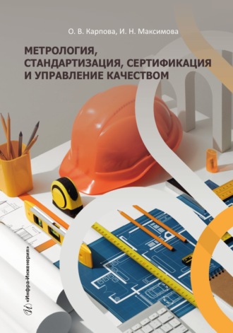 И. Н. Максимова. Метрология, стандартизация, сертификация и управление качеством