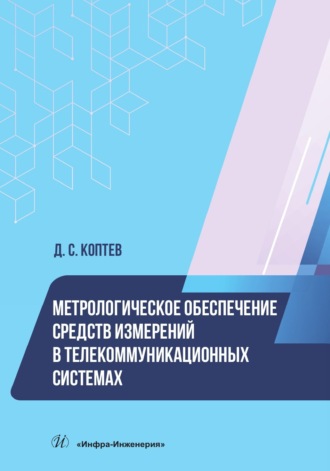 Д. С. Коптев. Метрологическое обеспечение средств измерений в телекоммуникационных системах