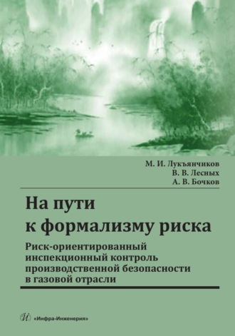 В. В. Лесных. На пути к формализму риска. Риск-ориентированный инспекционный контроль производственной безопасности в газовой отрасли
