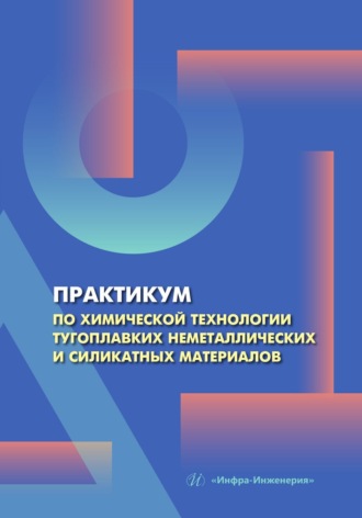 Н. А. Макаров. Практикум по химической технологии тугоплавких неметаллических и силикатных материалов
