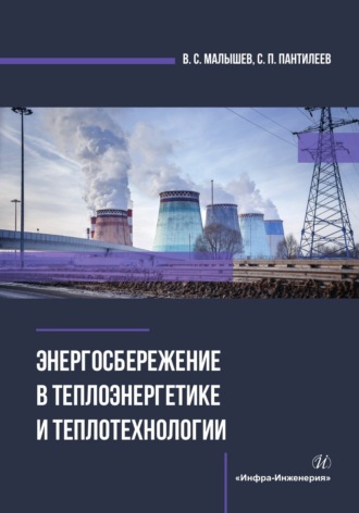 В. С. Малышев. Энергосбережение в теплоэнергетике и теплотехнологии