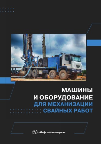 И. Г. Мартюченко. Машины и оборудование для механизации свайных работ