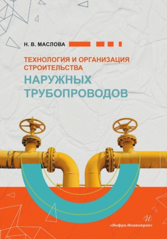 Н. В. Маслова. Технология и организация строительства наружных трубопроводов