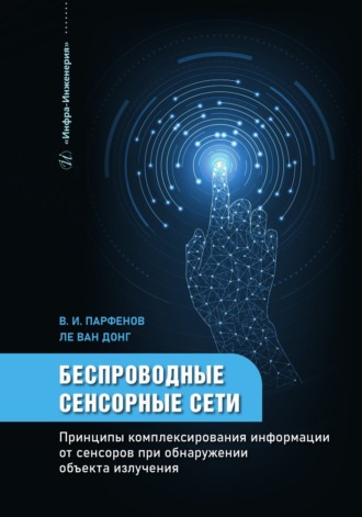 В. И. Парфенов. Беспроводные сенсорные сети. Принципы комплексирования информации от сенсоров при обнаружении объекта излучения