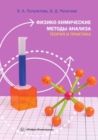 В. Д. Мухачева. Физико-химические методы анализа. Теория и практика