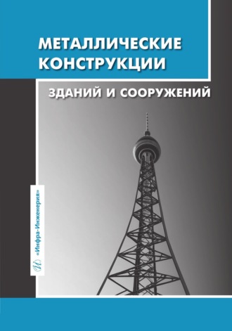 С. В. Митрофанов. Металлические конструкции зданий и сооружений