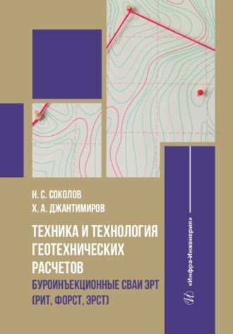 Соколов Николай Сергеевич. Техника и технология геотехнических расчетов. Буроинъекционные сваи ЭРТ (РИТ, ФОРСТ, ЭРСТ)