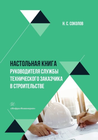 Соколов Николай Сергеевич. Настольная книга руководителя службы технического заказчика в строительстве