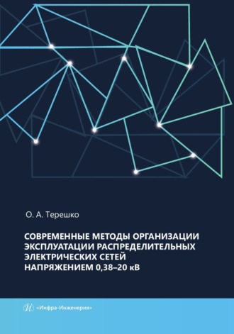 О. А. Терешко. Современные методы организации эксплуатации распределительных электрических сетей напряжением 0,38–20 кВ