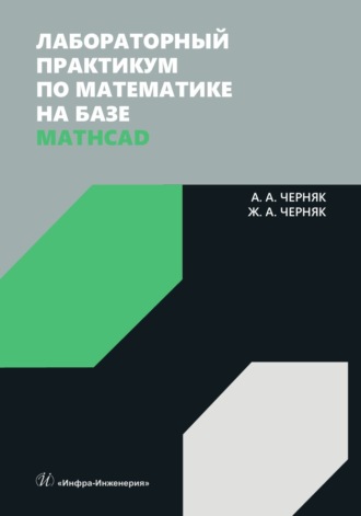 Лабораторный практикум по математике на базе Mathcad. 