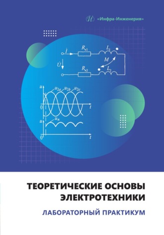 С. С. Пардаев. Теоретические основы электротехники. Лабораторный практикум