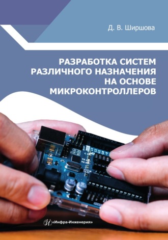 Д. В. Ширшова. Разработка систем различного назначения на основе микроконтроллеров