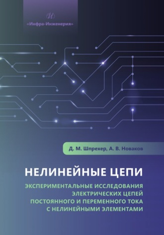 Д. М. Шпрехер. Нелинейные цепи. Экспериментальные исследования электрических цепей постоянного и переменного тока с нелинейными элементами