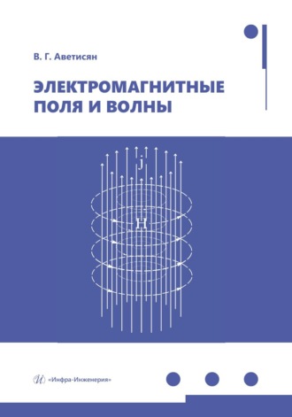 В. Г. Аветисян. Электромагнитные поля и волны