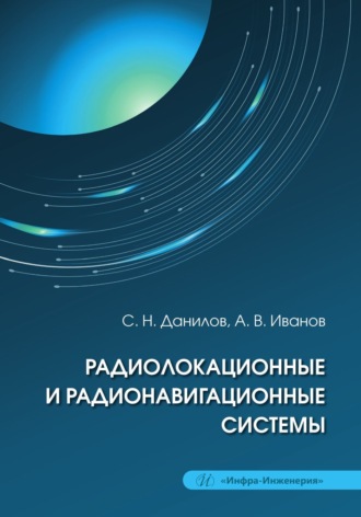 А. В. Иванов. Радиолокационные и радионавигационные системы