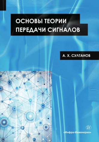 А. Х. Султанов. Основы теории передачи сигналов