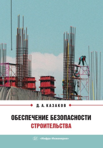 Д. А. Казаков. Обеспечение безопасности строительства