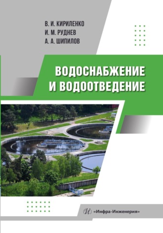 В. И. Кириленко. Водоснабжение и водоотведение
