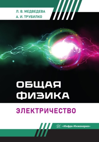 Л. В. Медведева. Общая физика. Электричество