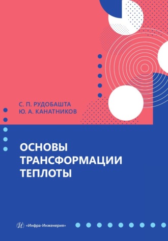 С. П. Рудобашта. Основы трансформации теплоты