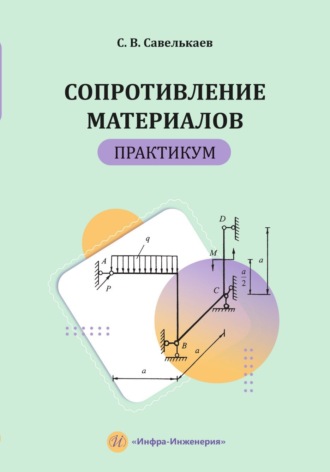 С. В. Савелькаев. Сопротивление материалов. Практикум