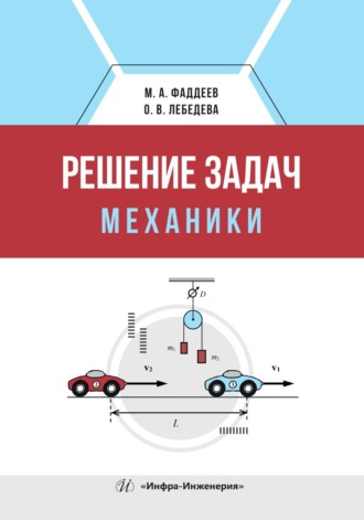 М. А. Фаддеев. Решение задач механики