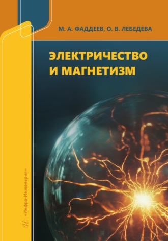 М. А. Фаддеев. Электричество и магнетизм
