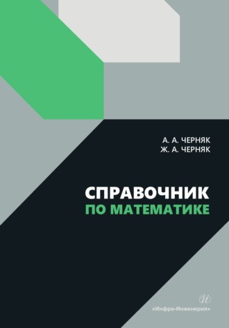Справочник по математике. 