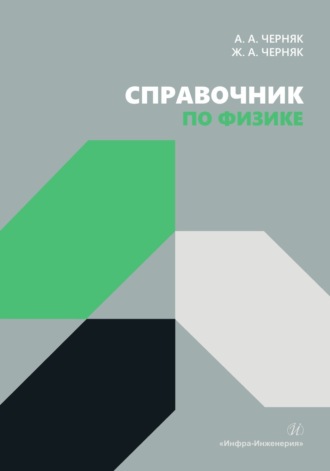 Справочник по физике. 