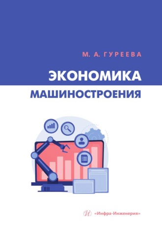 Экономика машиностроения. Марина Алексеевна Гуреева