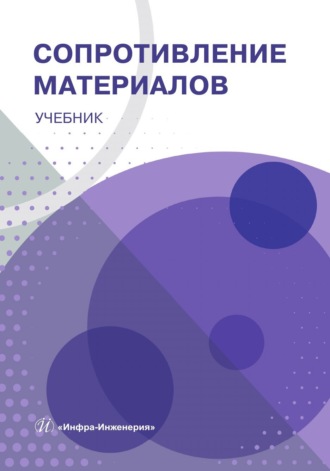 А. С. Брусенцов. Сопротивление материалов